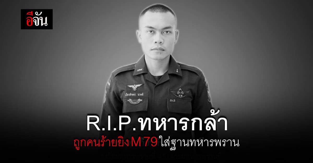 เหตุปะทะนราธิวาส ผู้ก่อความไม่สงบยิง M 79 ใส่ฐานทหารพราน ทหารดับ 1 นาย
