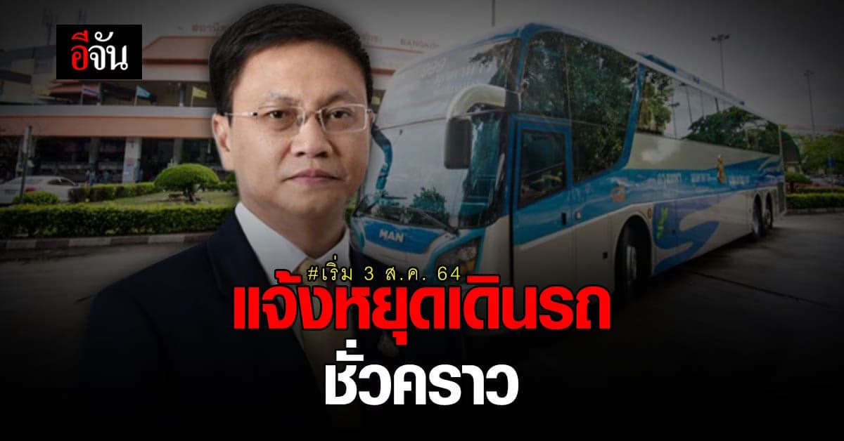 บขส.แจ้งหยุดเดินรถทุกเส้นทางชั่วคราว ตั้งแต่ 3 ส.ค. 64 เป็นต้นไป