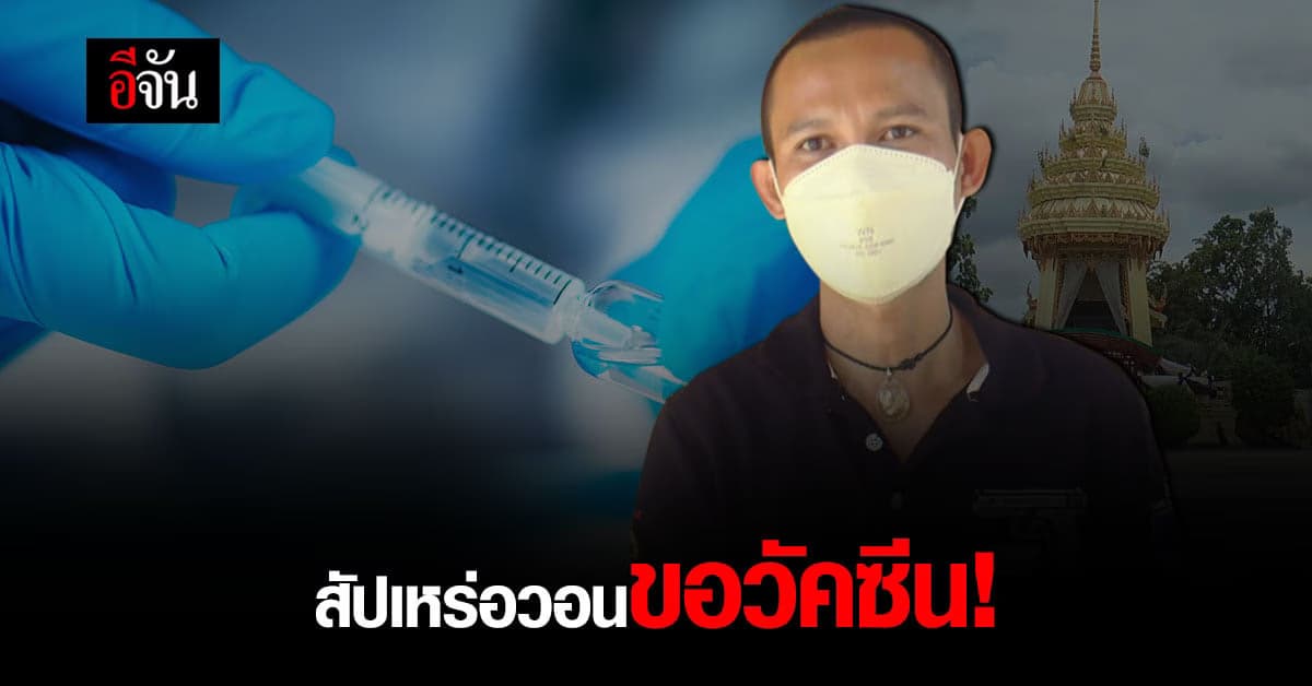 สัปเหร่อ โอดครวญ เผาศพผู้ป่วยโควิดรายวัน แต่ยังไม่ได้วัคซีนสักเข็ม