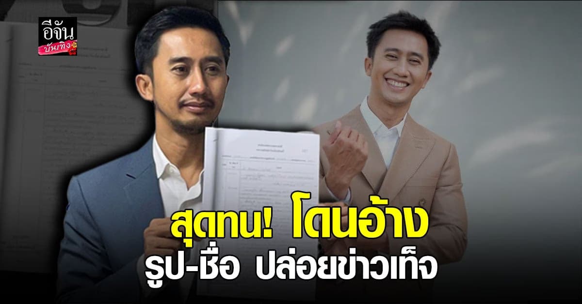 อนุวัต จัดให้ แจ้งความเอาผิดเพจปลอม หลังถูกแอบอ้างชื่อ