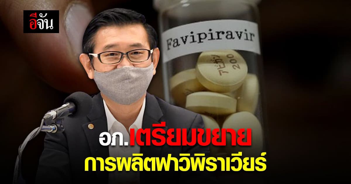อภ.ขยายการผลิต ฟาวิพิราเวียร์ คาด ต.ค.ผลิตได้มากกว่า 40 ล้านเม็ด/เดือน