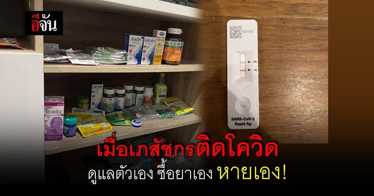 เภสัชกรร้านยา แชร์ประสบการณ์ติดโควิด Home Isolation จนหายเอง