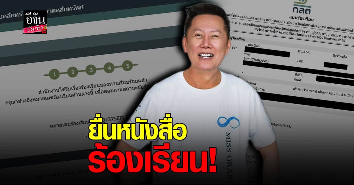 ณวัฒน์ ยื่นหนังสือถึง กลต. ร้อง
ผู้บริหารเวิร์คพ้อยท์ ออกมารับผิดชอบ