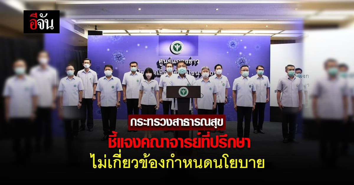 กระทรวงสาธารณสุข แถลงการณ์ ป้องคณาจารย์ที่ปรึกษาถูกตำหนิเสียหาย