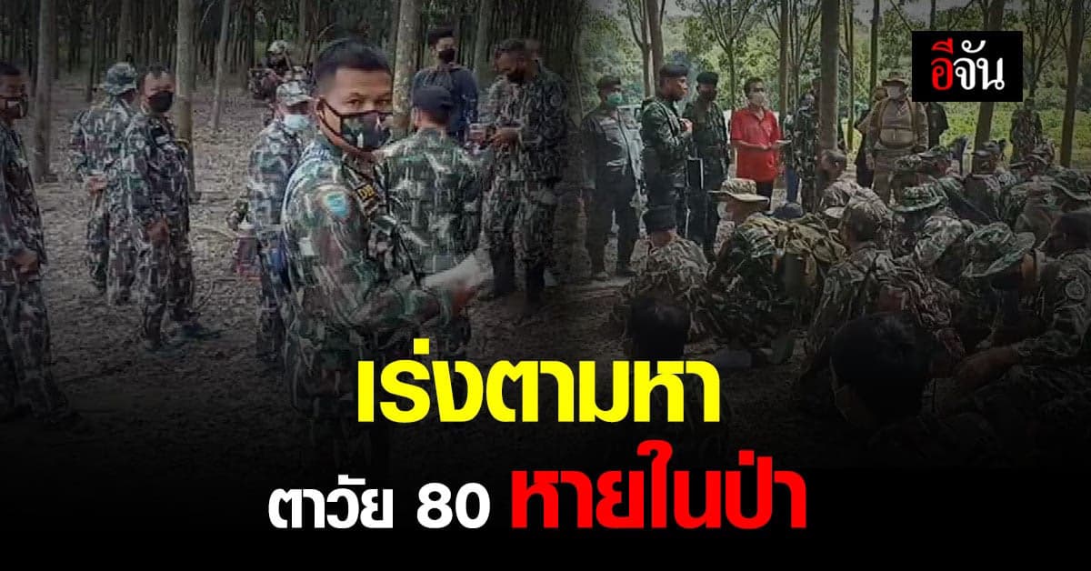 มุกดาหาร ระดมกำลัง นำ ฮ.มาบิน ตามหาตาวัย 80 หายในป่า