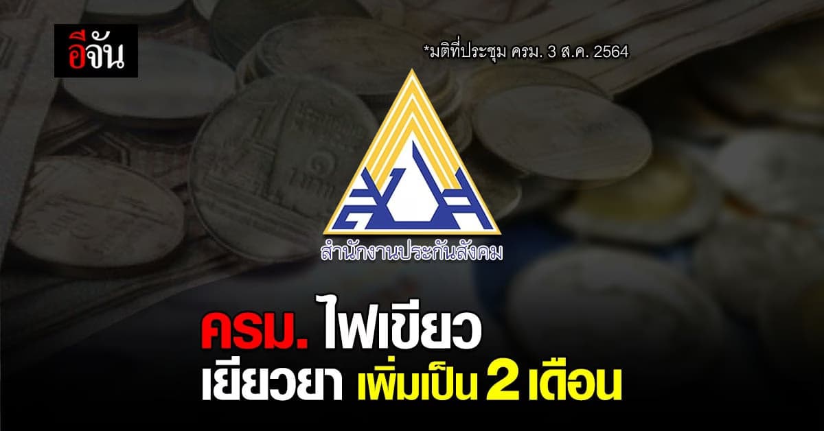 ครม. อนุมัติ เพิ่ม เงินเยียวยา ผู้ประกันตน 13 จังหวัด เป็น 2 เดือน