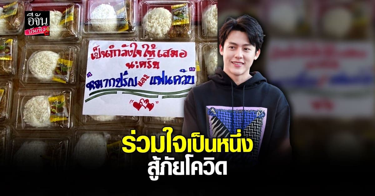 หมาก ปริญ แท็กทีมแฟนคลับ ทำข้าวกล่อง ปันน้ำใจสู้โควิด