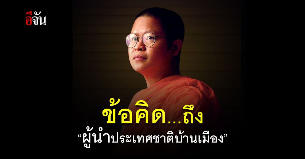 ข้อคิดจาก ท่าน ว.วชิรเมธี เชื้อโรคไม่รอระบบราชการ ฝากถึงผู้นำประเทศ