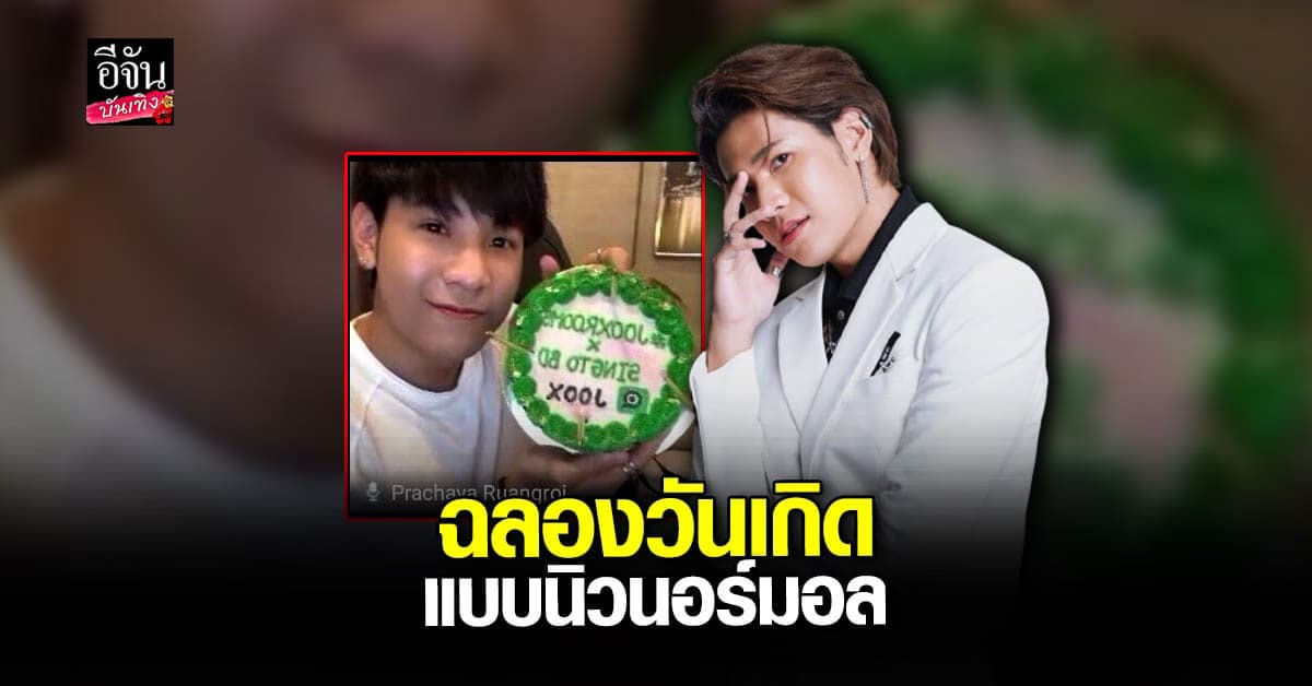 สุดประทับใจ สิงโต ฉลอง วันเกิด อายุครบ 27 ปี แบบ นิวนอร์มอล