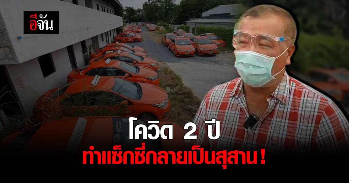สหกรณ์บวรแท็กซี่ช้ำ โควิด ทำรถ นับพันคันถูกทิ้งร้าง เป็นสุสาน