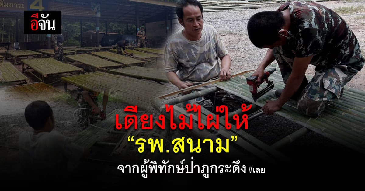 จนท.อุทยานแห่งชาติภูกระดึง ทำเตียงไม้ไผ่ให้ รพ.สนาม จ.เลย