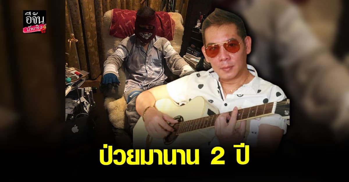 ผี ไฮแจ็ค รับ ป่วยมา 2 ปี รับสุด ทรมาน ต้องดูแลตัวเอง ตัวคนเดียว