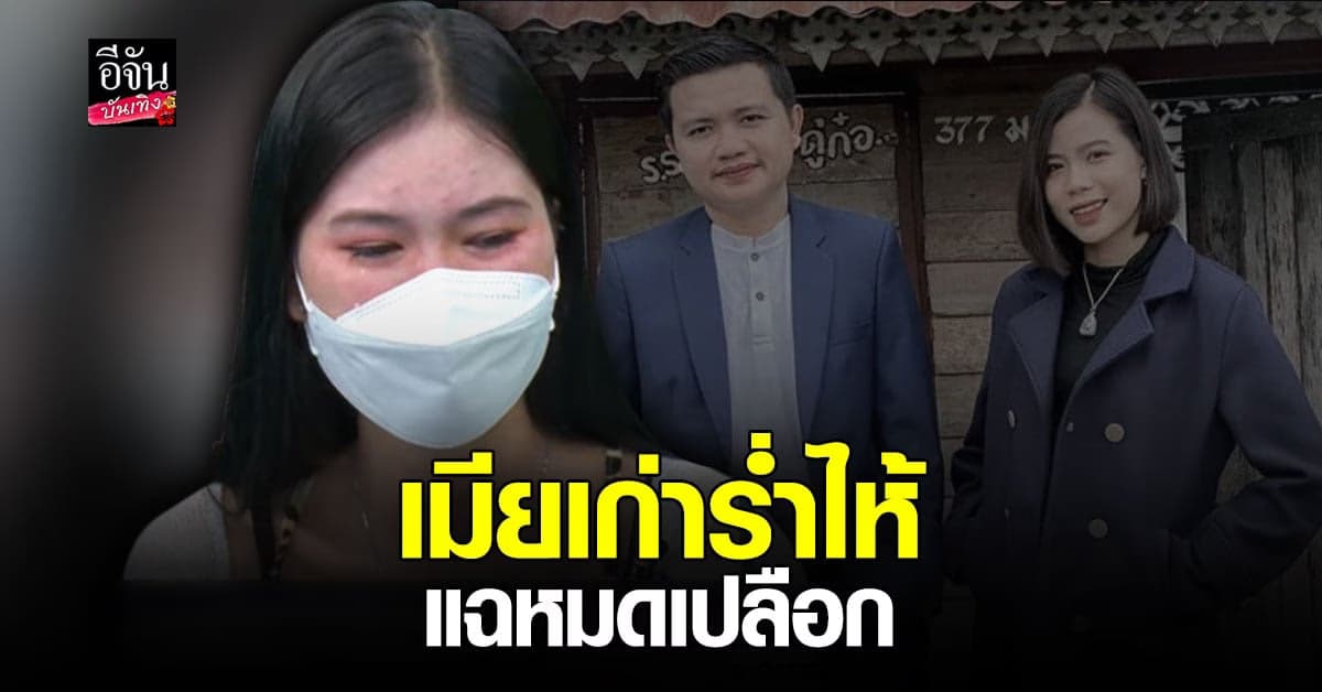 เอ๋ เมียเก่า ร่ำไห้ แฉหมดเปลือก ซัดแรง กระต่าย รู้สึกผิดบ้างไหม?