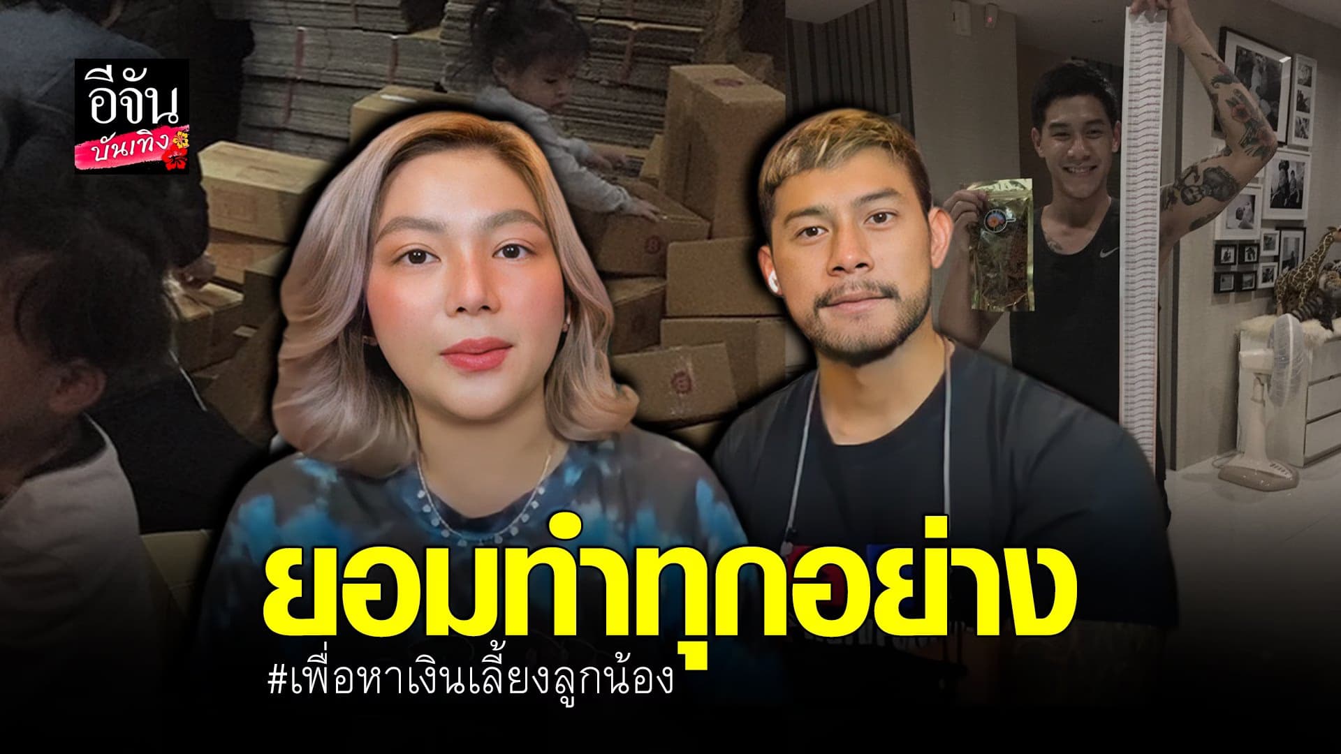 (video) คลิปบันเทิง : กาย – ฮารุ ยอมทำทุกอย่างเพื่อหาเงินเลี้ยงลูกน้อง