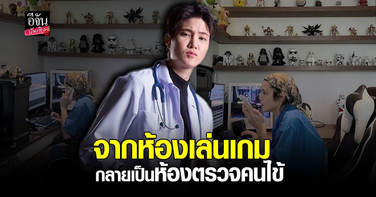 หมอเจี๊ยบ เปลี่ยนห้องเล่นเกมสุดโปรด เป็น ห้องตรวจคนไข้จากทางไกล