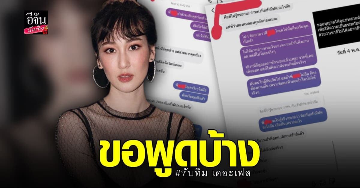 ทับทิม เดอะเฟซ เปิด ไทม์ไลน์ แจง ข่าวลือ โดนแย่งแฟน?