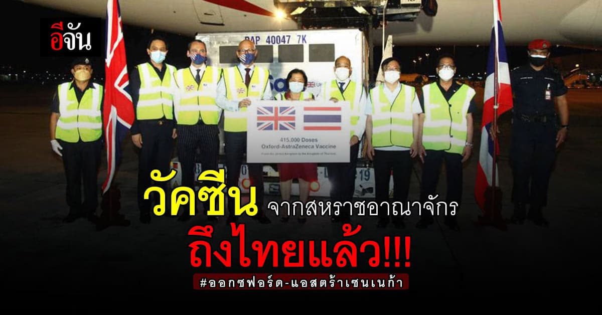 สหราชอาณาจักร ส่ง วัคซีน แอสตร้าเซนเนก้า 415,000 โดส ถึง ไทย แล้ว