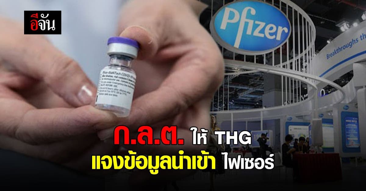 ก.ล.ต. ให้ หมอบุญ – THG ชี้แจง กรณี เซ็นสัญญานำเข้า วัคซีนไฟเซอร์