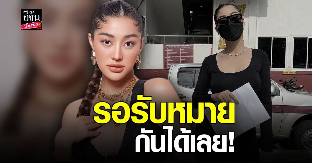 มิ้วกี้ ไปรยา เดินหน้า เอาผิด เกรียนคีย์บอร์ด ซัด รอรับหมายกันได้เลย