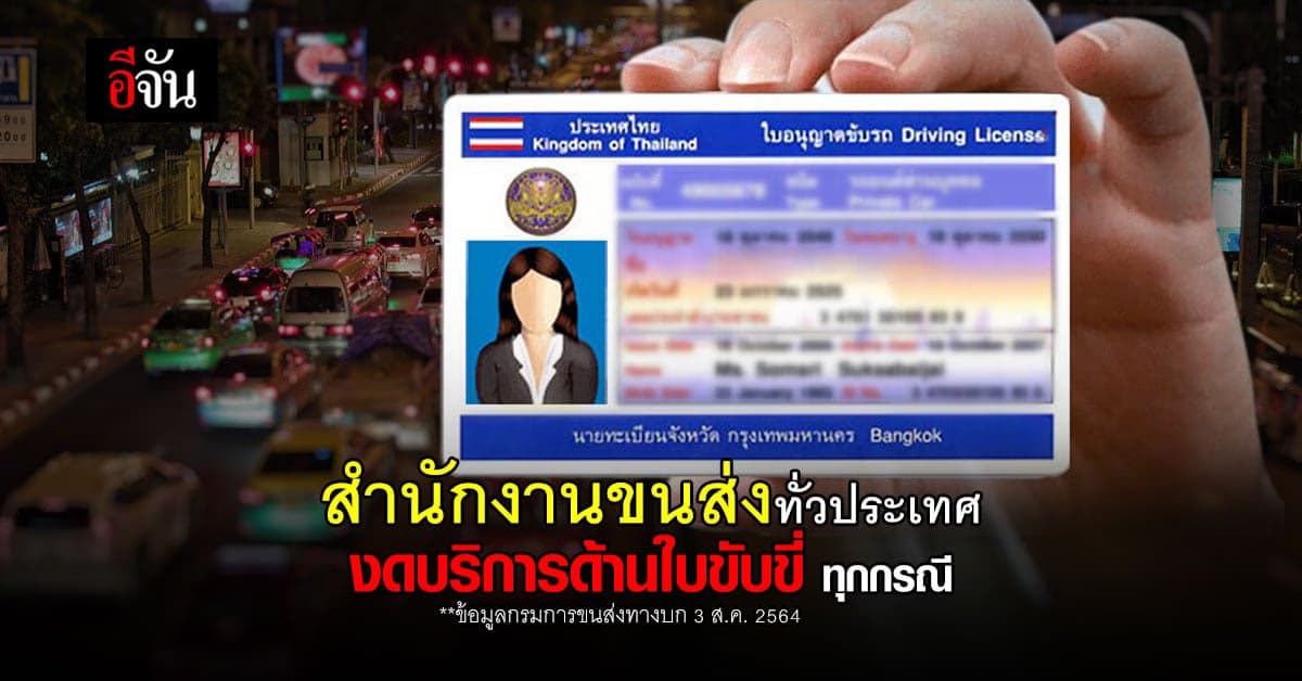 สำนักงานขนส่งทุกแห่ง ทั่วประเทศ งดให้บริการ ใบขับขี่ คุมเข้ม โควิด
