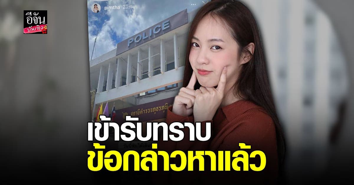 พิมฐา เข้ารับทราบข้อกล่าวหาแล้ว หลัง ฝ่าฝืนคำสั่ง คกก.โรคติดต่อฯ