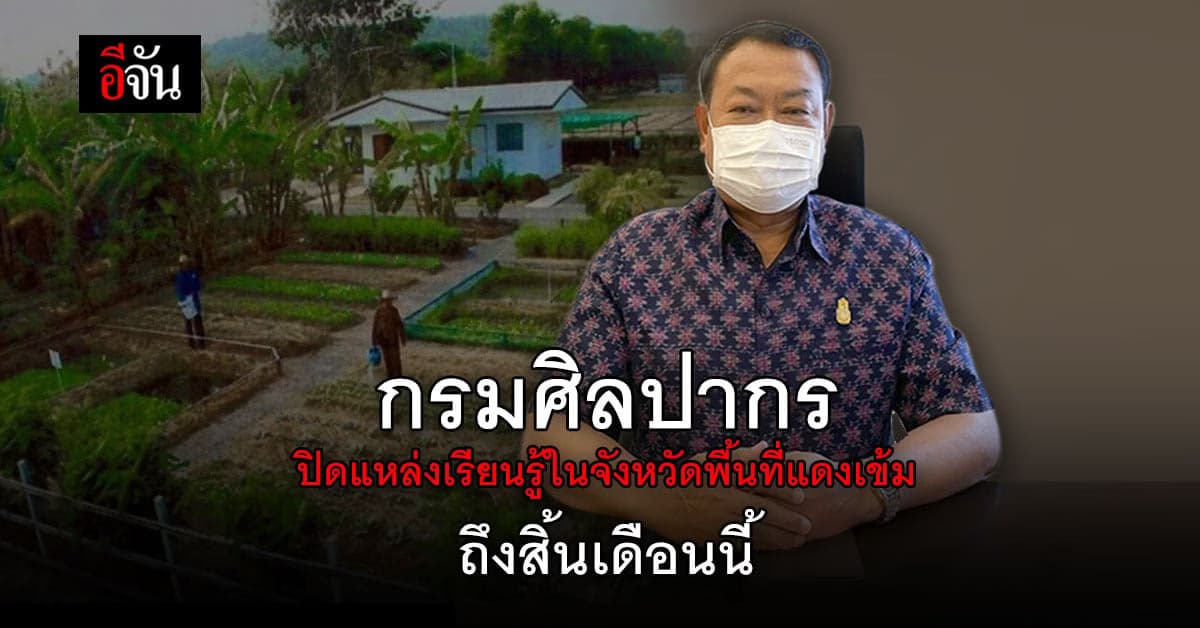 กรมศิลปากร ปิดแหล่งเรียนรู้ ใน จังหวัดพื้นที่แดงเข้ม ถึงสิ้นเดือนนี้