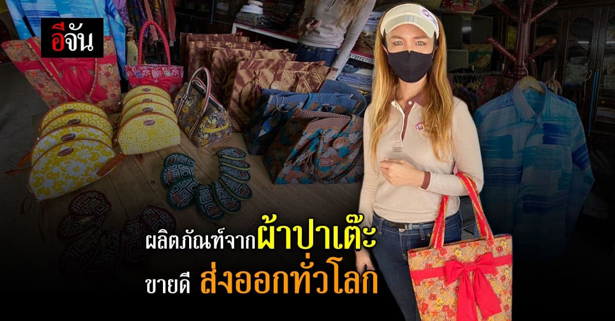 กลุ่มสตรี จังหวัดสตูล ส่งออก ผลิตภัณฑ์ จาก ผ้าปาเต๊ะ ขายทั่วโลก