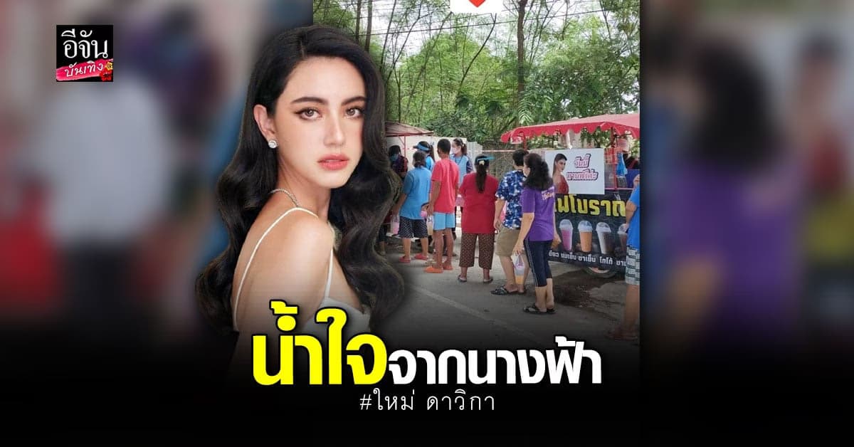ใหม่ ดาวิกา เหมาร้านรถเข็น ให้ปชช.ทานฟรี