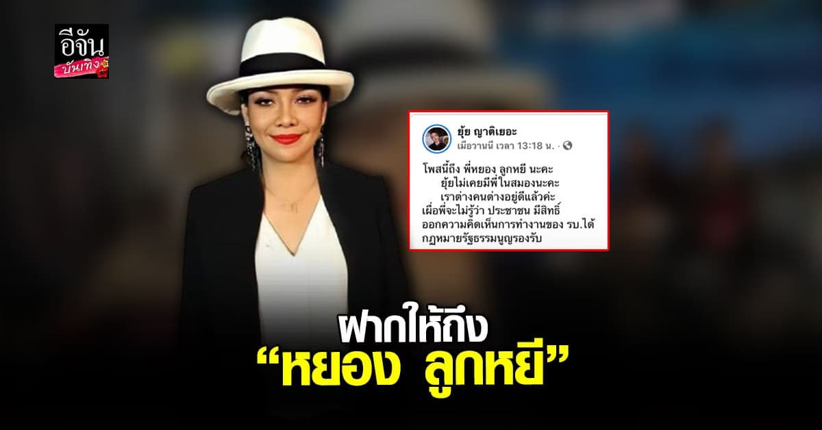 ยุ้ย ญาติเยอะ ตอกกลับ หยอง ลูกหยี ถ้าไม่จบ จะยาวถึง ศาล