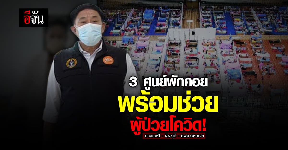 มูลนิธินวมินทร์รวมใจ จับมือ 3 เขต เปิดศูนย์พักคอย ดูเเลผู้ป่วยโควิด