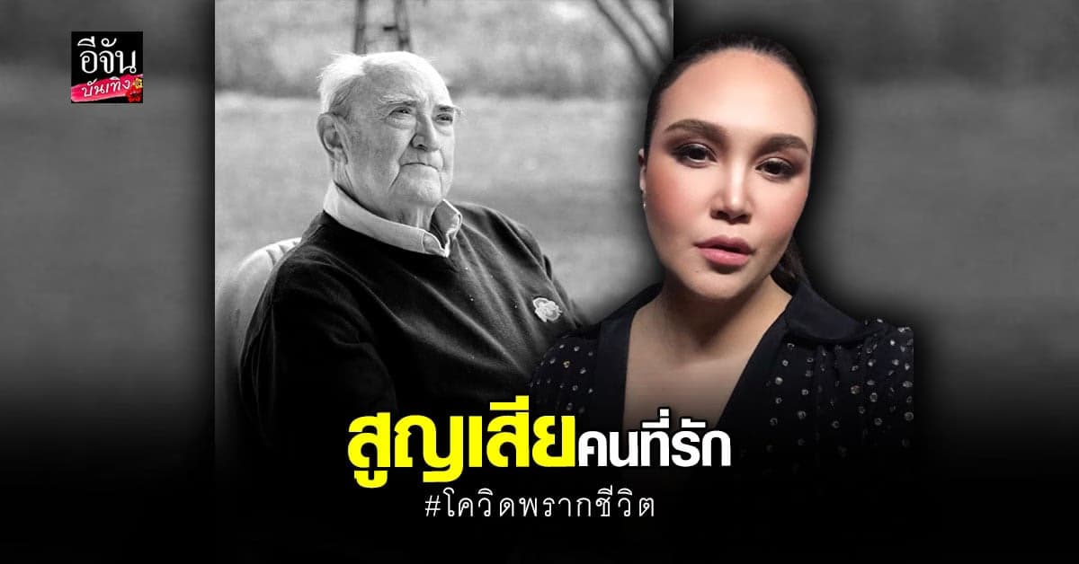 ทาทา ยัง เศร้าใจ! สูญเสียคุณลุงที่รัก ด้วยโรคร้าย โควิด19
