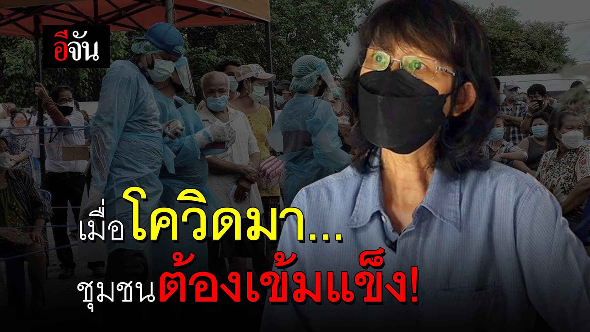 (Video) เมื่อโควิดมา… ชุมชนต้องเข้มแข็ง!