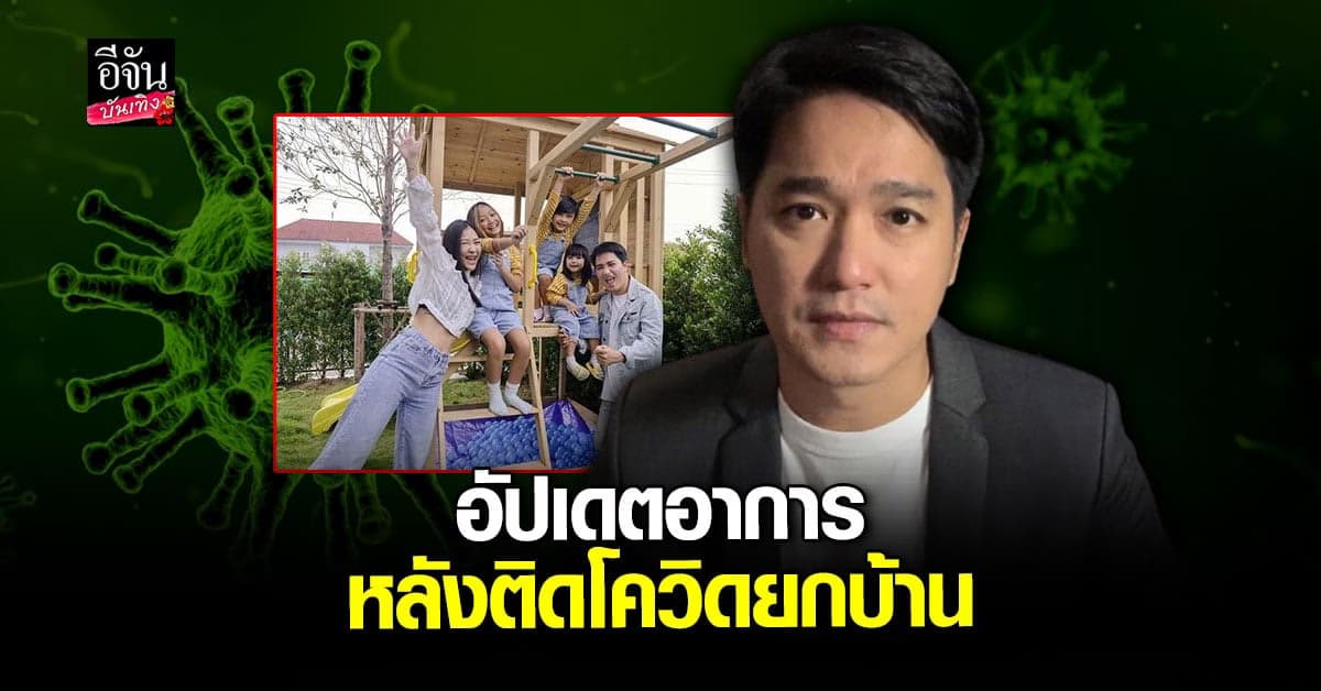 อัปเดตอาการ เอ๊ะ จิรากร และครอบครัว หลังติดโควิด19 ยกบ้าน