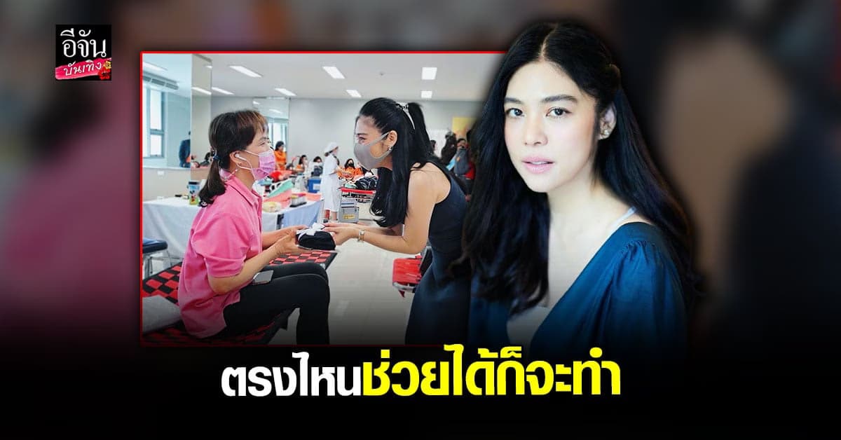 ดาว พอฤทัย เดินหน้าเต็มที่ ช่วยผู้เดือดร้อน จาก โควิด
