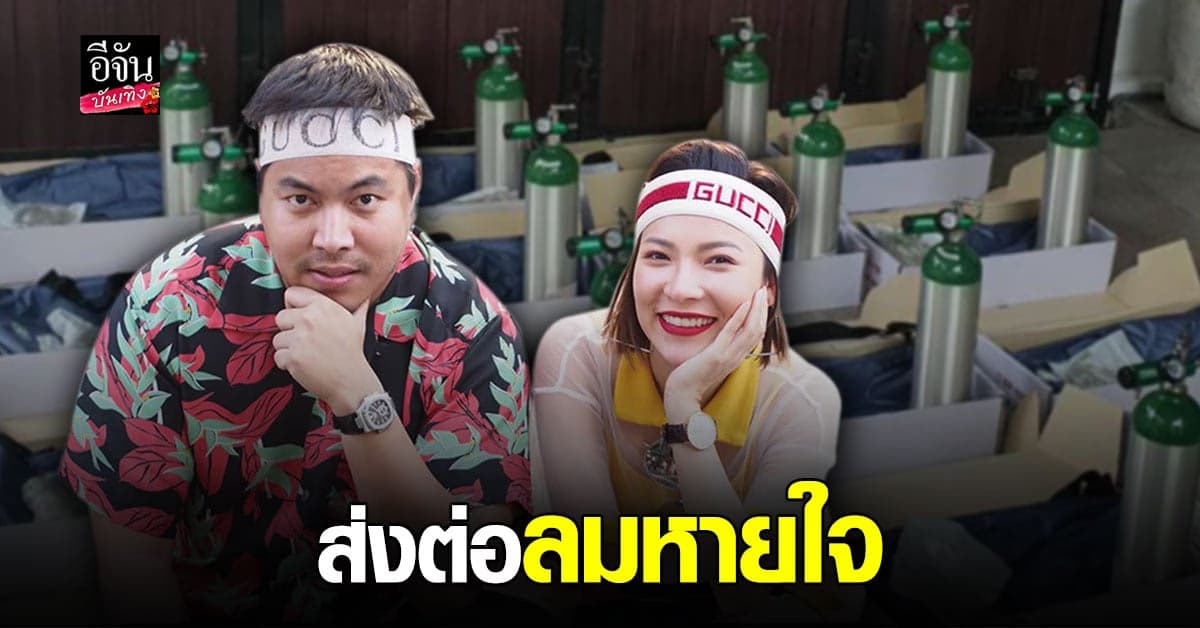 ต้นหอม – กอล์ฟ  มอบ เครื่องผลิตออกซิเจน ช่วยเหลือ ผู้ป่วย โควิด