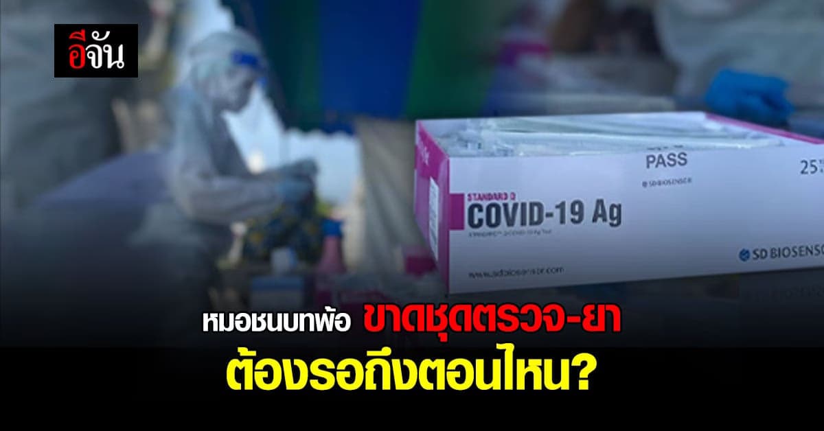 ทีมหมอชนบทพ้อ ชุดตรวจโควิดเเละยาไม่พอ ค้องรอตามกฎ