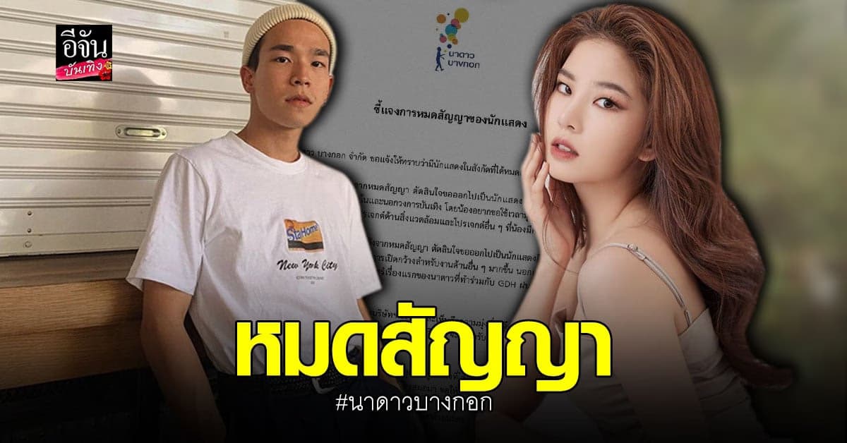 ฝน – อัด หมดสัญญา นาดาว ขอผันตัวเป็นนักแสดงอิสระ