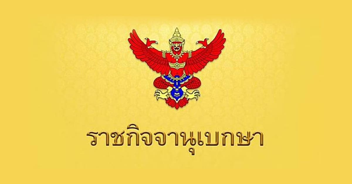 ราชกิจจาฯ ประกาศ ห้ามชุมนุม – มั่วสุม เสี่ยงแพร่เชื้อ ฝ่าฝืนจำคุก 2 ปี