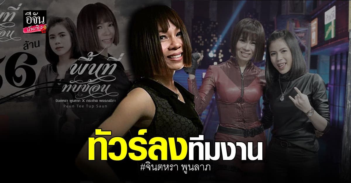 ทัวร์ลง ทีมงาน  จินตหรา  โดนจวก เกาะกระแส กระต่าย