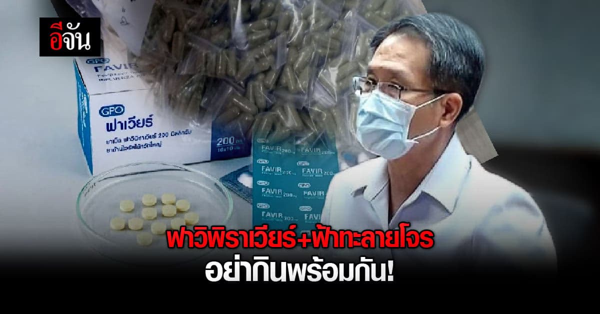 กรมการเเพทย์ ชี้ ไม่ควรกินฟาวิพิราเวียร์ฟ้าทะลายโจร พร้อมกัน