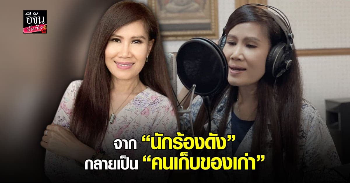 อัมพร แหวนเพชร โดนโควิดถล่ม จาก นักร้อง กลายเป็น คนเก็บของเก่า