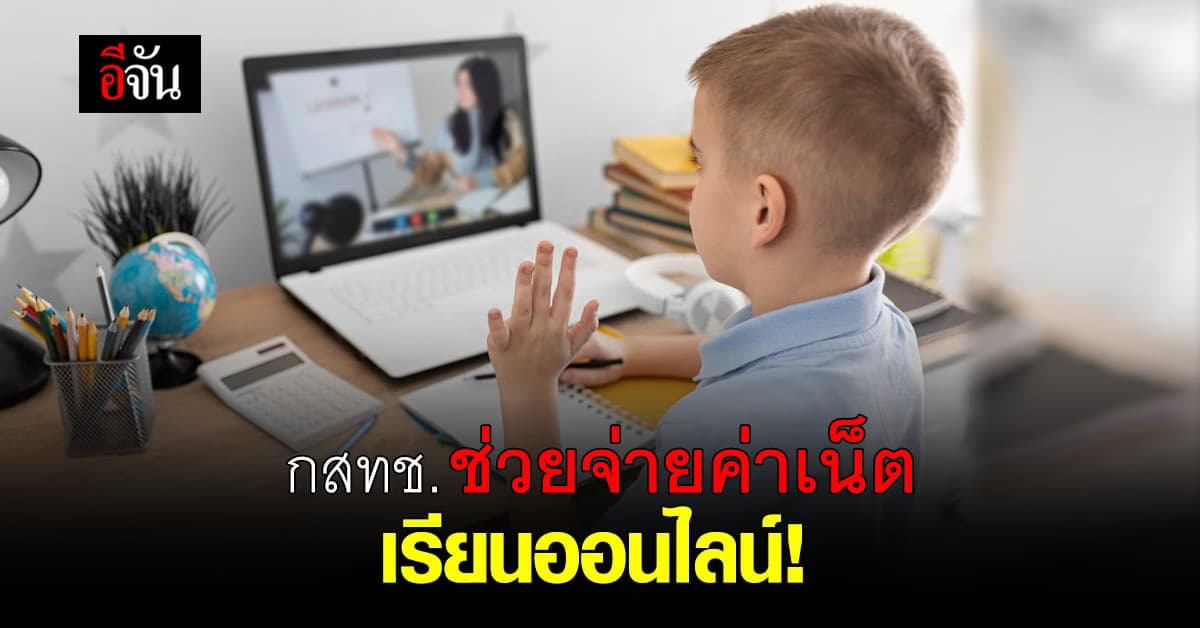 กสทช. เผยมาตรการ ช่วยจ่าย ค่าเน็ต เรียนออนไลน์