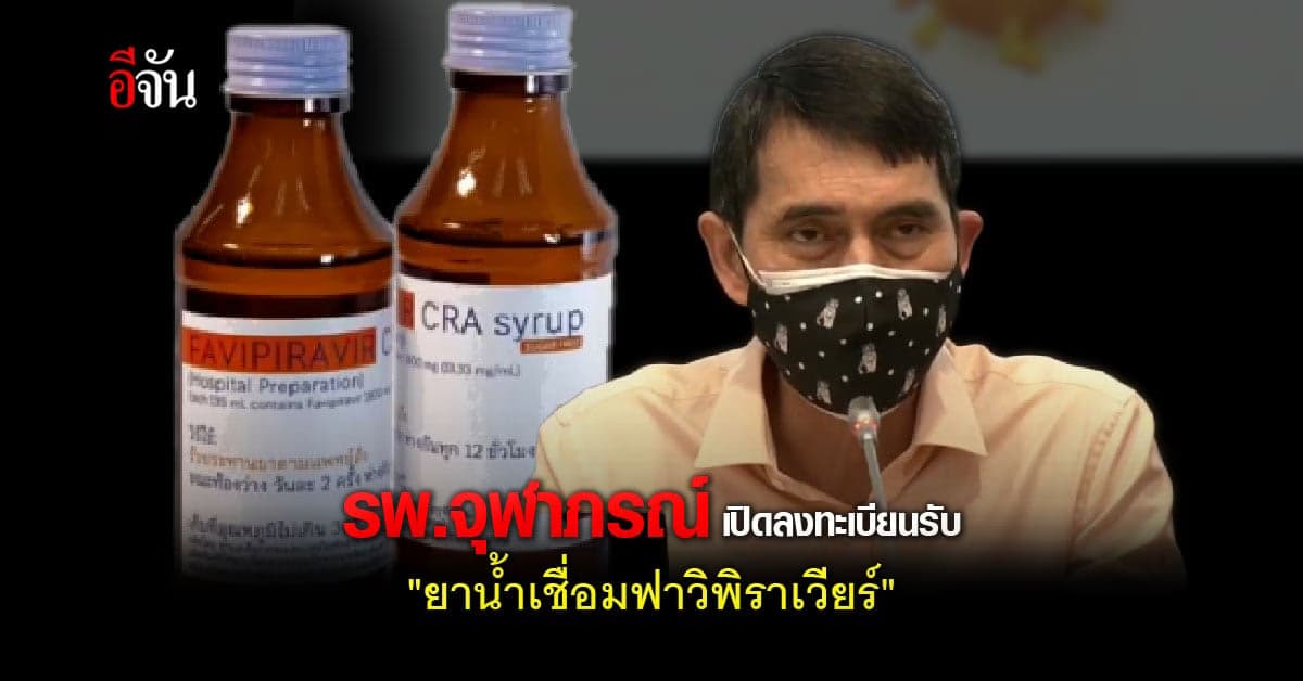 รพ.จุฬาภรณ์ เปิดลงทะเบียนรับ ยาน้ำเชื่อมฟาวิพิราเวียร์ 6 ส.ค.นี้
