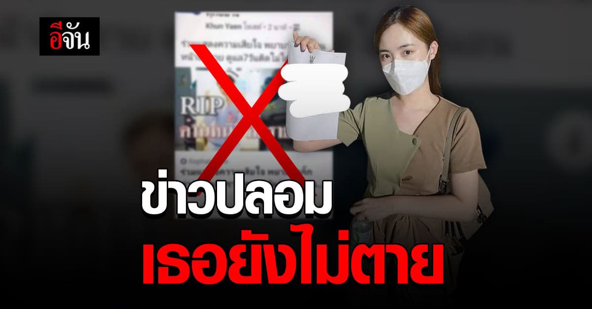 พยาบาลช็อก เจอข่าวตัวเองตาย เหตุว่าโหมงาน ติดโควิด ยันยังมีลมหายใจ