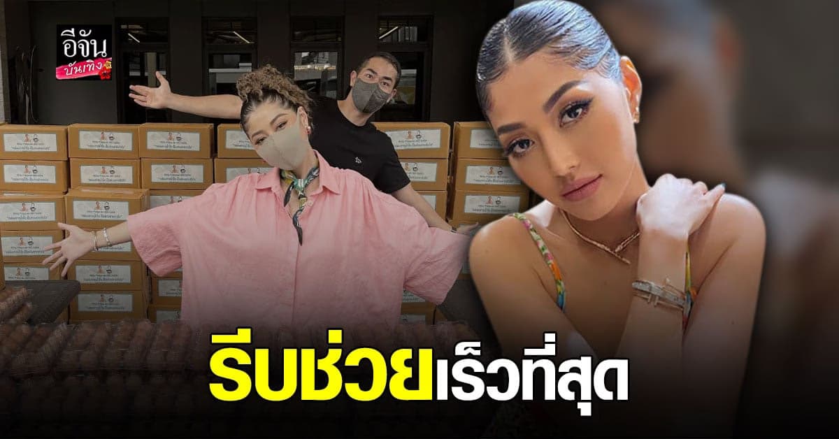 มิ้วกี้ ไปรยา พร้อม สามี มอบของ ช่วยเหลือ ชาวโกบ๊อ ถนนตากสิน