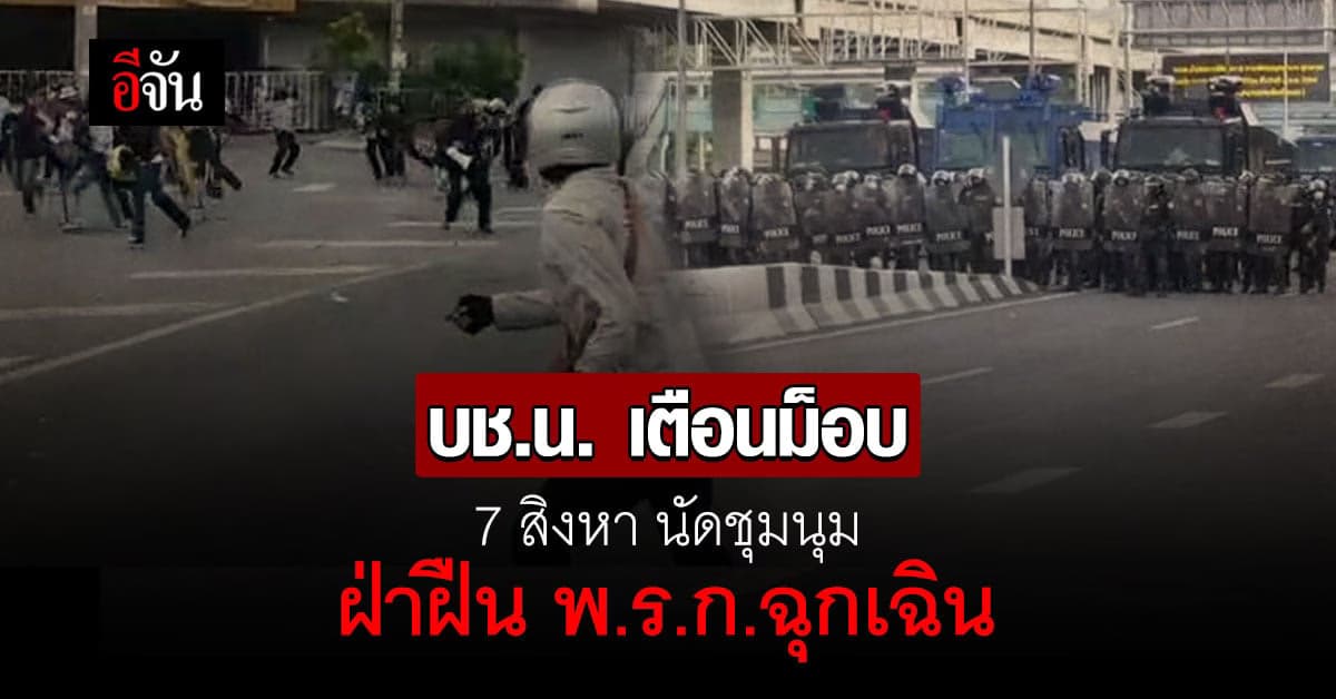 บช.น. เตือนม็อบ 7 สิงหา นัดชุมนุม ฝ่าฝืน พ.ร.ก.ฉุกเฉิน เสี่ยงแพร่เชื้อ