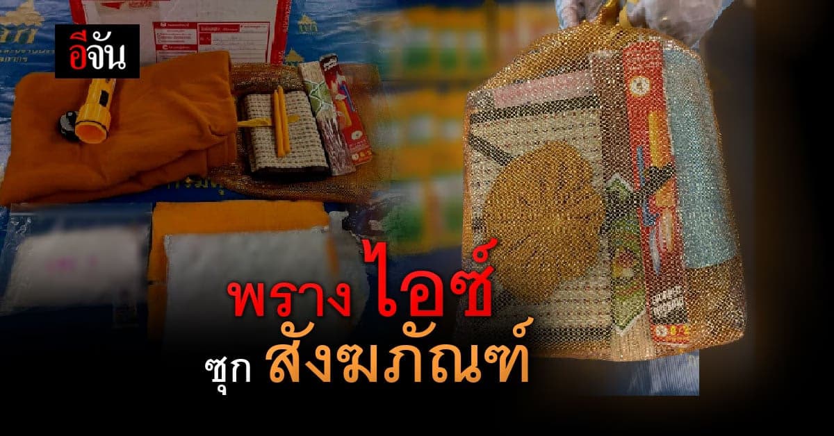 ยึดพัสดุ พราง ยาไอซ์ ซุก สังฆภัณฑ์ ส่ง ออสเตรเลีย
