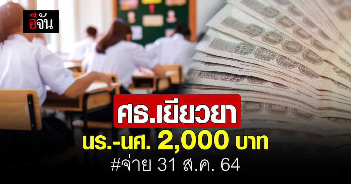🔊 ศธ.เยียวยานักเรียน-นักศึกษา ซับทุกข์โควิด 2,000 บาท จ่าย 31 ส.ค. 64