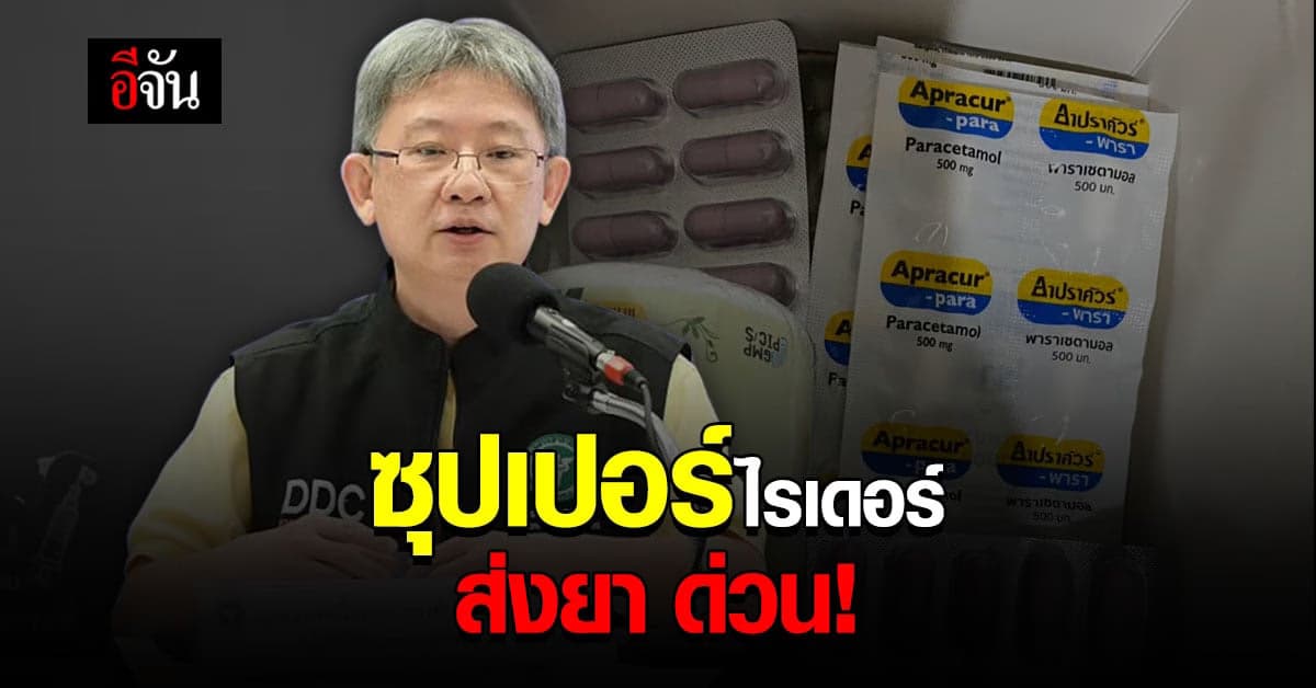 ส่งยา ด่วน ! ซุปเปอร์ไรเดอร์ ส่งยาให้ผู้ป่วยโควิด กทม. ถึงหน้าบ้าน