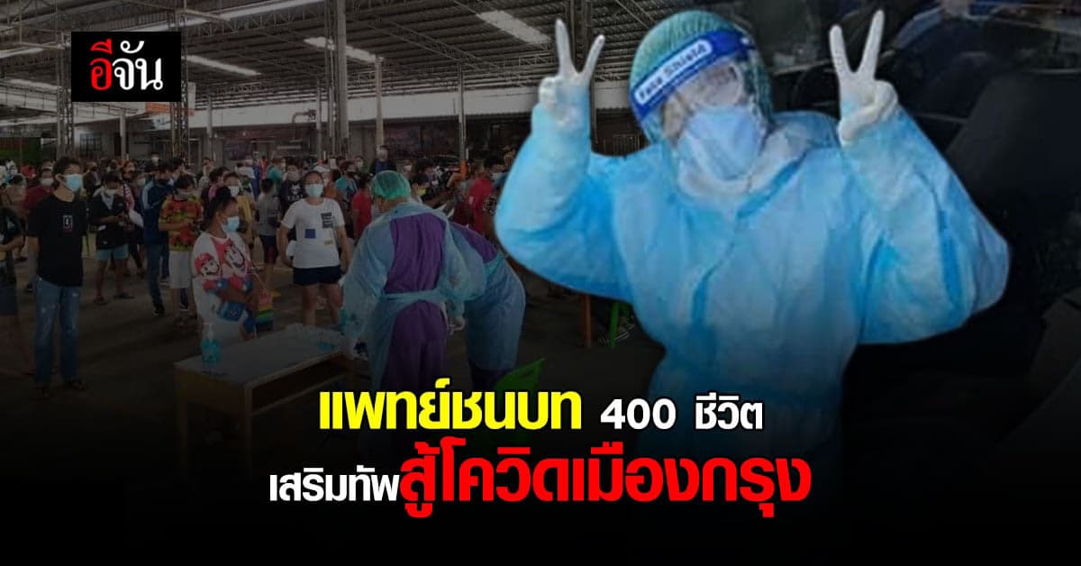 แพทย์ชนบท 40 ทีม 400 ชีวิต บุกกรุง เสริมทัพสู้โควิดเมืองกรุง